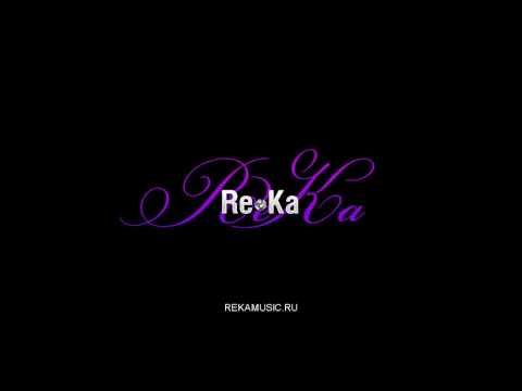 ReKa - "Я ты" (Light version)