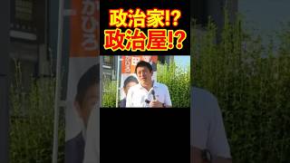 【参政党】政治家なのか!?政治屋なのか!? #参政党 #神谷宗幣 #街頭演説