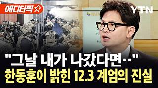 [에디터픽] 부산 떠난다면 그건 대선 때뿐…한동훈, 사실상 대권 출사표? / YTN