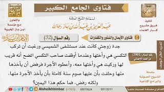 صورة 32   ما حكم اليمين إذا كان بصوم سنة كاملة إذا رفض شخص شيئا؟  للإمام ابن باز