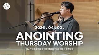 2026_0402ㅣ어노인팅목요예배 ㅣ인도_ 양민호