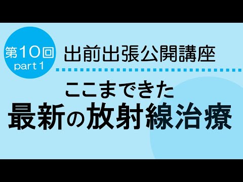 看護学科 身体に優しいがん治療を分かり易く解説　ここまできた最新の放射線治療　Part１