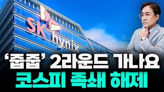미친 수급 들어오나? 코스피 5000 시대를 열 키️가 될까, SK하이닉스 투자경고 전격 해제