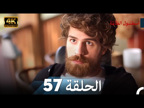 اسطنبول الظالمة الحلقة 57 - (4K)
