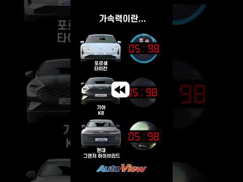 일상에서 무난한 그랜저, K8의 가속력, 포르쉐와의 소소한 차이는?