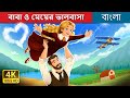 বাবা ও মেয়ের ভালবাসা I Love You Dad Story In Bengali BengaliFai
