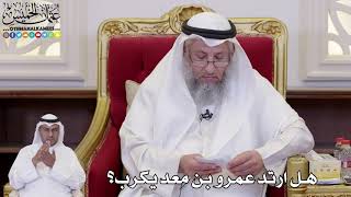 1102 - هل ارتد عمرو بن معد يكرب؟ - عثمان الخميس