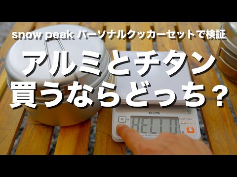 【キャンプ道具】クッカー買うならアルミとチタンどっち？【スノーピーク パーソナルクッカーセット】
