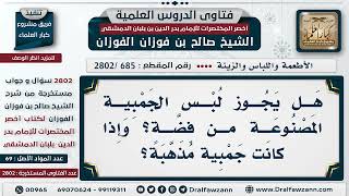 [685 -2802] هل يجوز لُبس الجمبية المصنوعة من فضة أو المُذهَّبة؟ - الشيخ صالح الفوزان image