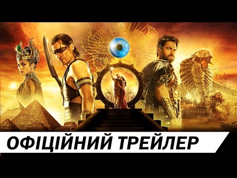Трейлер Боги Єгипту