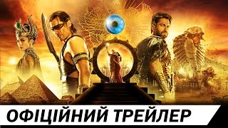 БОГИ ЄГИПТУ [ОФІЦІЙНИЙИ ТРЕЙЛЕР]