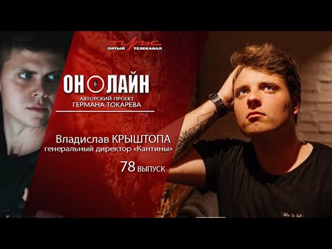 Он-лайн - 78 выпуск - Владислав Крыштопа (гендиректор "Кантины")