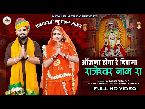 New rajaramji bhajan ||Aajna Hoya Re Diwana Rajeshwar Naam Ra ||जोगा राम प्रजापत