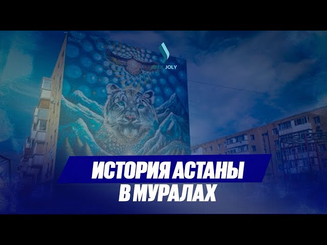 День столицы: история Астаны в муралах