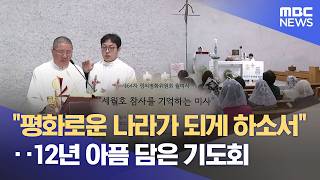 세월호 사건 12주기 희생자 추모 기도회 (2026.04.17/뉴스데스크/MBC강원영동)