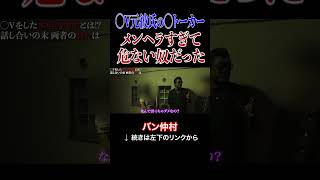 ●V元彼氏の◯トーカー。メンヘラすぎて危ない奴だった。