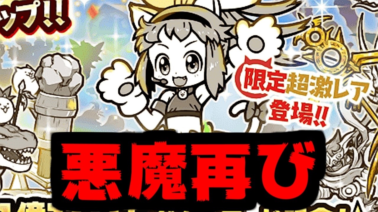 【にゃんこ大戦争】1億1111万DL記念選抜ガチャ！再び復活した悪魔こねこ！そして人類は遂に終わりを迎えるのであった…【本垢実況Re#2378】