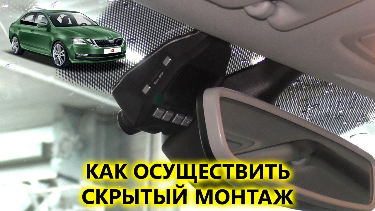 Скрытый видеорегистратор skoda octavia a7