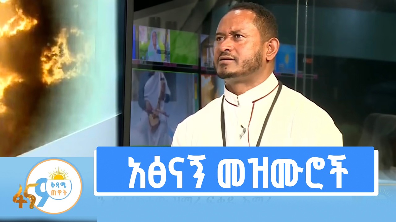 ከዘማሪ ፍቃዱ አማረ ጋር የተደረገ ቆይታ