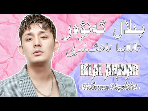 Bilal Anwar Tallanma Naxshiliri|بىلال ئەنۋەر تالانما ناخشىلىرى|Uyghur Naxsha|Уйгурская песня| Nahxa