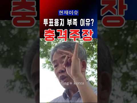 투표용지 부족 사태…기자가 꺼낸 충격 주장?