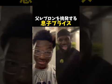 父レブロンを挑発する息子ブライス #バスケ #バスケットボール #nba