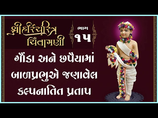 Gonda Ane Chhapaiyama Balprabhue Janavel Kalpanatit Pratap