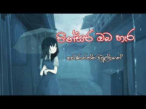 පින්සර ඔබ හැර | Pinsara Oba Hara - Karunarathna Diwulgane