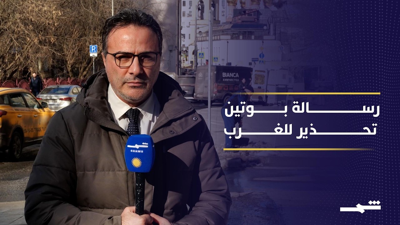 فيديو | موسكو تحذر من توسع الحرب في الشرق الأوسط