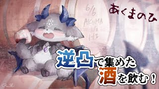 あくまのひ　50万企画の酒を飲む！【でびでび・でびる/にじさんじ】のサムネイル