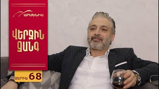 Վերջին Զանգ, Սերիա 68 / Verjin Zang