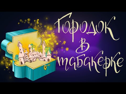 Городок в табакерке - Владимир Одоевский | Сказки для детей. 0+