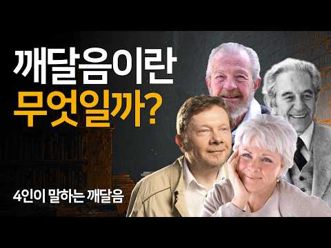 영적 스승 4명이 공통적으로 말하는 깨달음의 의미 | 레스터 레븐슨, 데이비드 호킨스, 에크하르트 톨레, 바이런 케이티