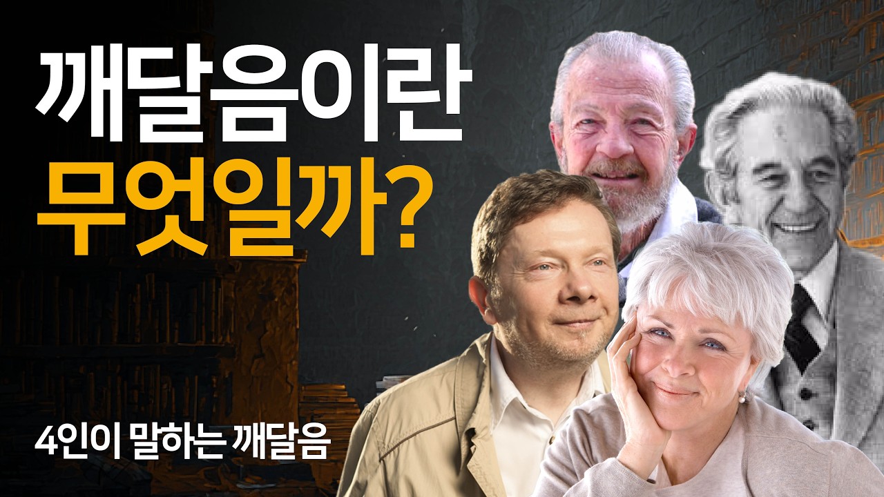 영적 스승 4명이 공통적으로 말하는 깨달음의 의미 | 레스터 레븐슨, 데이비드 호킨스, 에크하르트 톨레, 바이런 케이티