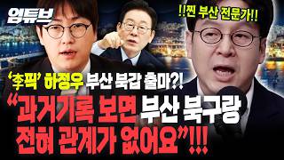 !!!부산전문가 이준우 출격!!! '명픽' 하정우, 출신 학교 쭉 보면 '부산 북구'랑 관계가 없어요!! [엄튜브]