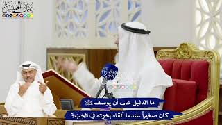 115 - ما الدليل على أن يوسف عليه السلام كان صغيراً عندما ألقاه إخوته في الجُبّ؟ - عثمان الخميس