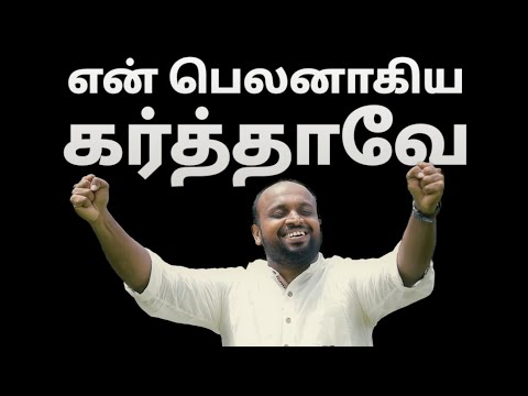En Belanagiya Karthave - Johnsam Joyson - Tamil Christian Song - Gospel Vision - Fgpc nagercoil