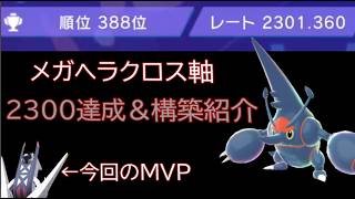 【ポケモンチャンピオンズ】レート2300達成！メガヘラクロス軸の構築を紹介【Pokémon Champions】
