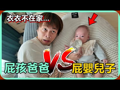 【Ru儒哥】屁孩老爸vs屁嬰兒子，當老婆不在家的5個小時…我獨自面對。
