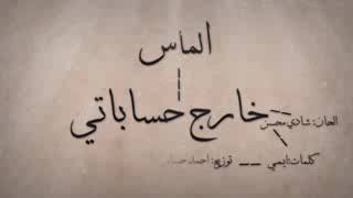 كلمات اغنية خارج حساباتي الماس