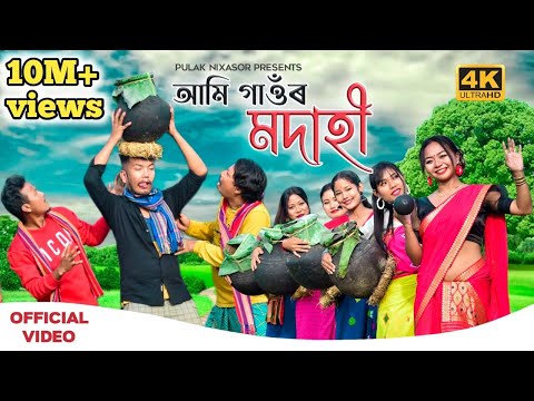 Ami Gaor Modahi ft. Local | Official music video | Pulak Nixasor | Assamese new funny song 2022