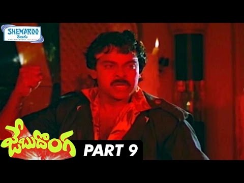 Jebu Donga Telugu Full Movie HD | Chiranjeevi | Radha | Bhanupriya | Part 9 | Shemaroo Telugu