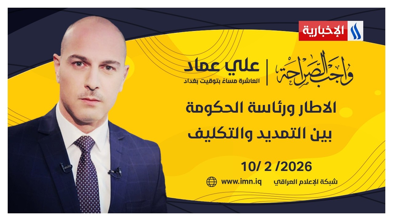 فيديو | الاطار ورئاسة الحكومة .. بين التمديد والتكليف | واجب الصراحة مع علي عماد