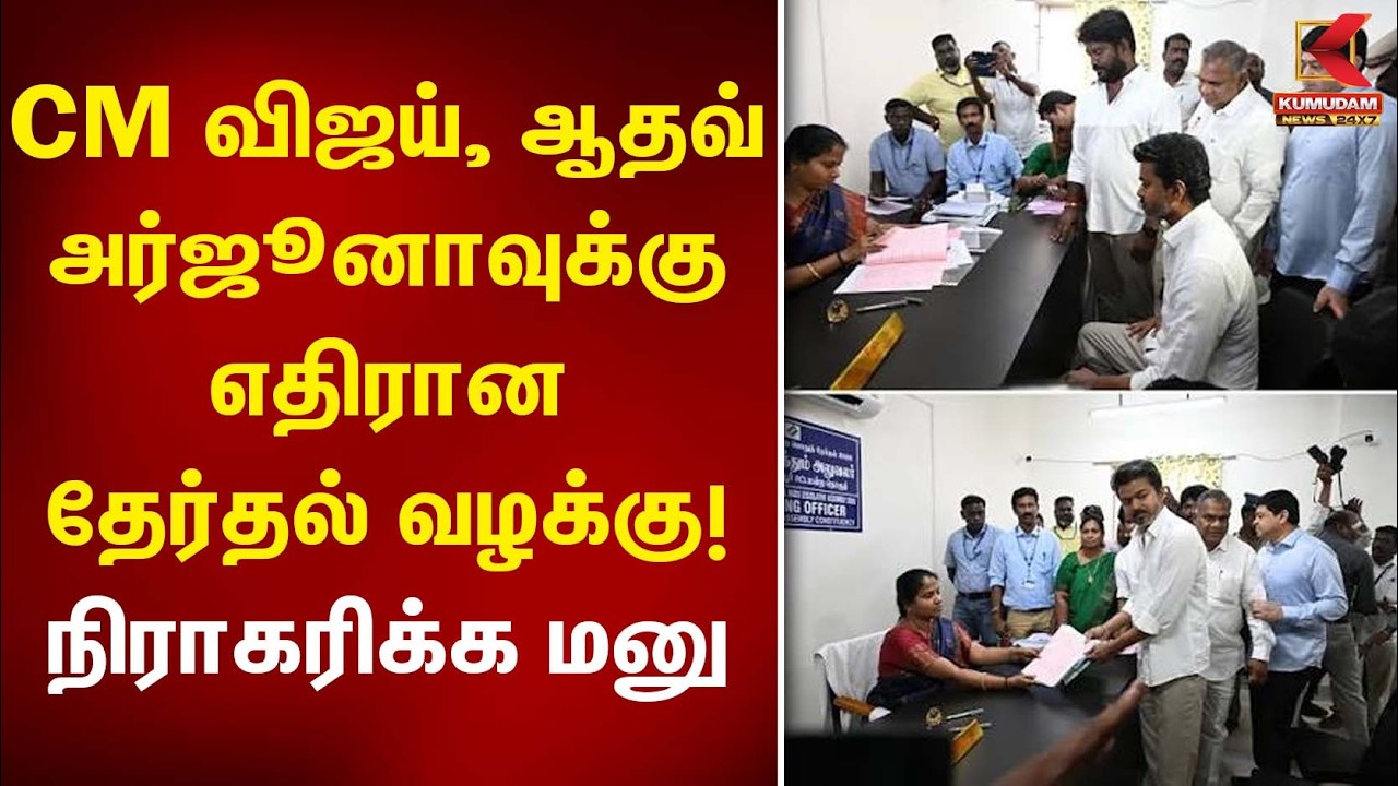 விஜய், ஆதவ் அர்ஜூனாவுக்கு எதிரான தேர்தல் வழக்கு! நிராகரிக்க மனு | High Court | TVK | Kumudam News