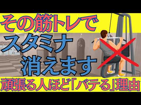 【40代の衝撃】体力をつけたいなら「筋トレ」は今すぐやめなさい。動けない体を作る意外な罠のサムネイル