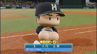 ［パワプロ2019］大内マイライフ　400勝まであと8勝