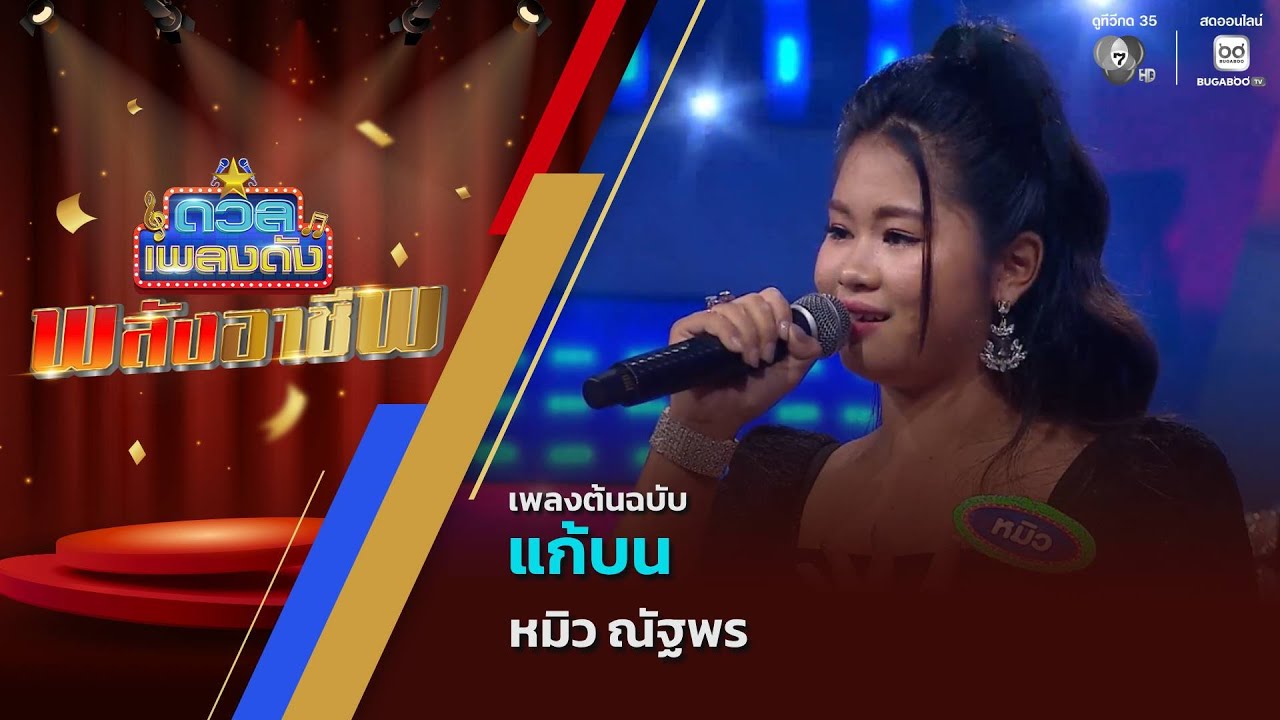 แก้บน | หมิว ณัฐพร | ดวลเพลงดัง พลังอาชีพ | 24 พ.ย.68