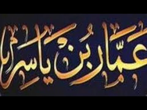 ⁣المجاهد التابعي الشديد عمار بن ياسر رضوان الله عليه - سيد رياض الفاضلي .