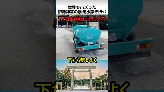 伊勢神宮の水撒きトラックの正体