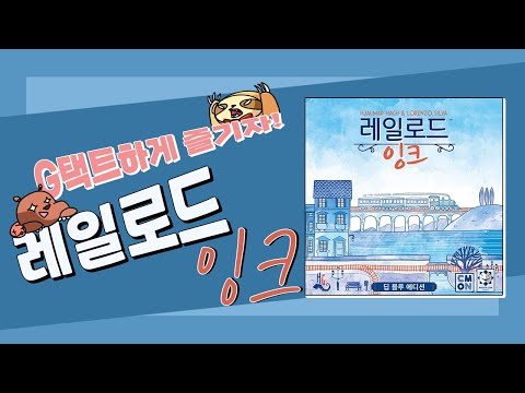언택트하고 콘택트하게 즐겨요! 보드게임아레나 레일로드 잉크!